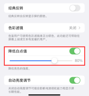 安徽苹果电池维修分享iPhone省电巧妙设置降低白点值
