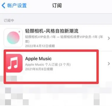 安徽apple维修店分享Apple Music怎么取消自动收费 