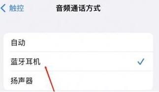 安徽苹果蓝牙维修店分享iPhone设置蓝牙设备接听电话方法