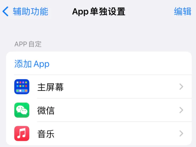 安徽苹果14服务点分享iPhone14如何单独设置App 