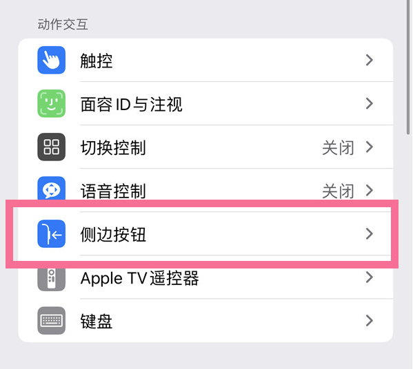 安徽苹果14维修店分享iPhone14 Plus侧键双击下载功能关闭方法 