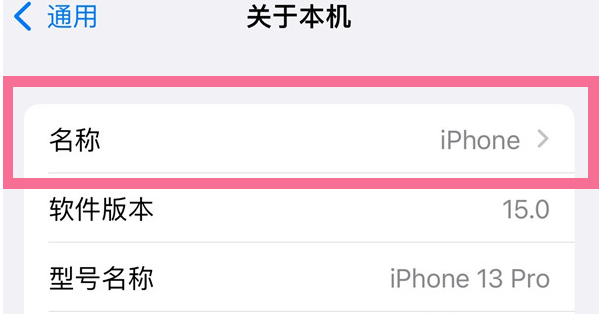 安徽苹果13维修分享iPhone 13热点名字设置教程 
