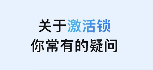 安徽苹果手机维修分享激活锁是什么 