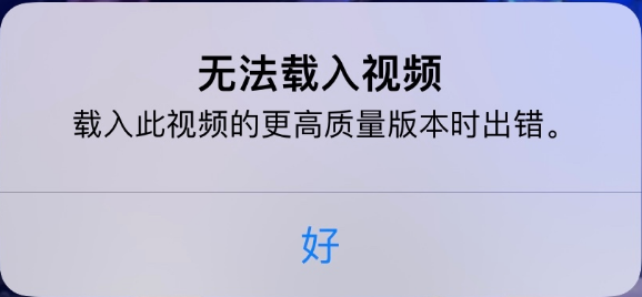 安徽苹果手机维修分享iPhone 出现提示“无法载入视频”怎么办 