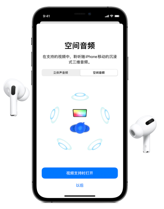 安徽苹果手机维修分享Airpods Pro空间音频功能有什么用 